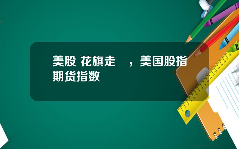 美股 花旗走勢，美国股指期货指数